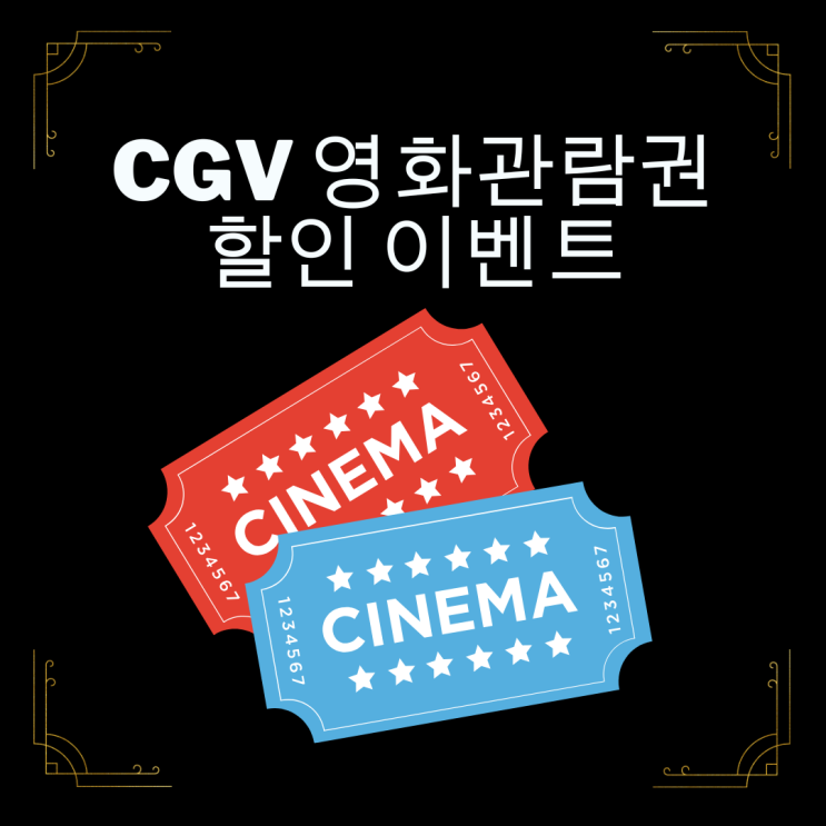  CGV 영화 8천원에 관람하는 꿀팁[ 사용기한~2025년 2월 28일 까지 ]