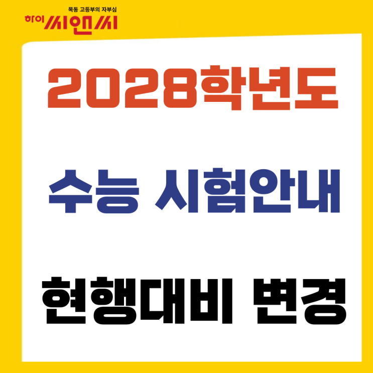  2028학년도 수능 현행 대비 배점 시험시간 변경 사항