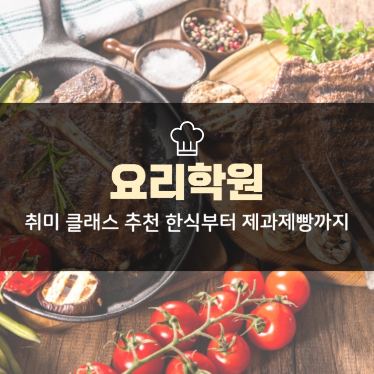요리학원 취미 클래스 추천 한식부터 제과제빵까지 요리학원 취미 클래스 추천 한식부터 제과제빵까지