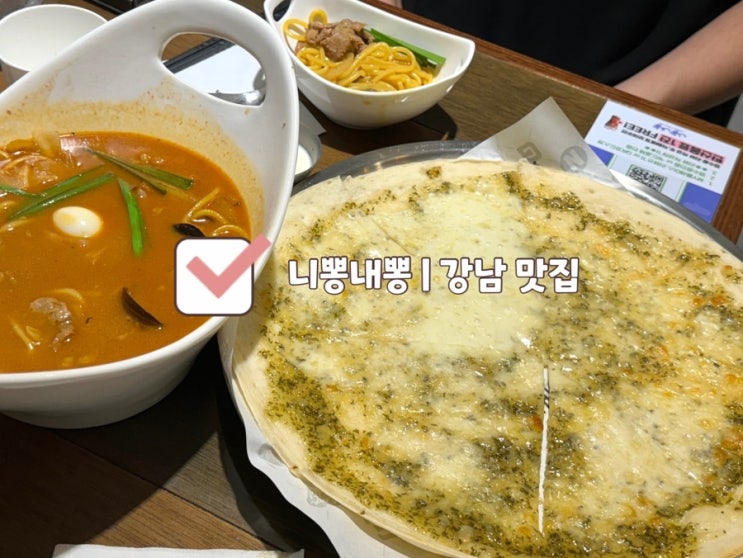  [강남 맛집] 니뽕내뽕 | 짬뽕과 피자를 함께 먹는 강남역 가성비 맛집