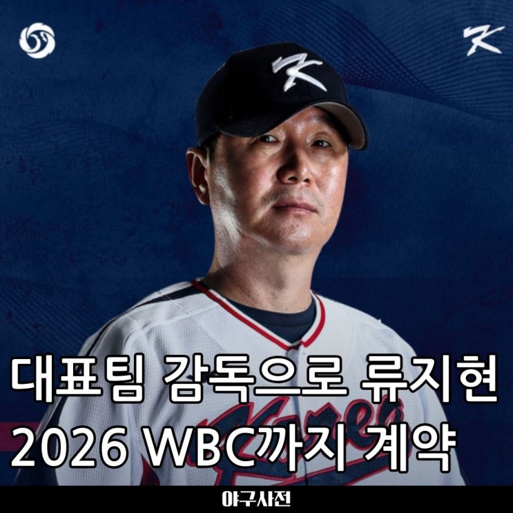 <b>류지현</b>, 야구 <b>대표팀</b> 새 사령탑...2026 <b>WBC</b>까지