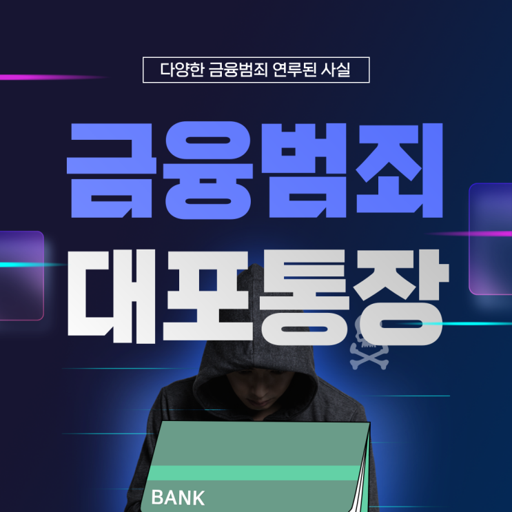  금융 사기 대포통장 - 일성피엘주식회사 IBK기업은행 403-100514-04-018