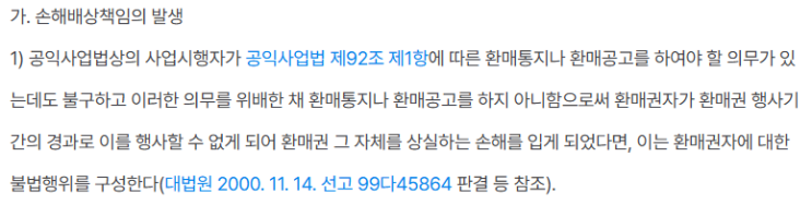  [행정, 민사]환매권 발생에 기한 손해배상청구
