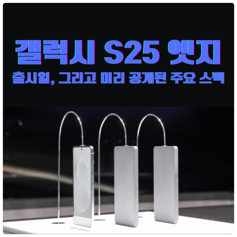 갤럭시 S25 엣지 출시일, 그리고 미리 공개된 주요 스펙