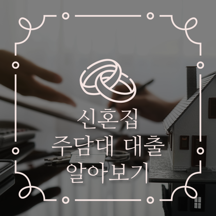  신혼집 주담대 대출 알아보기 feat. 애증의 케이뱅크 오픈런
