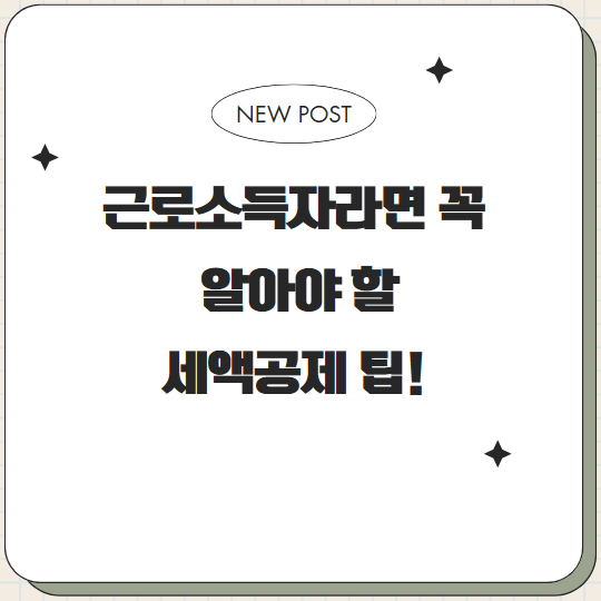  근로소득자라면 꼭 알아야 할 세액공제 팁!