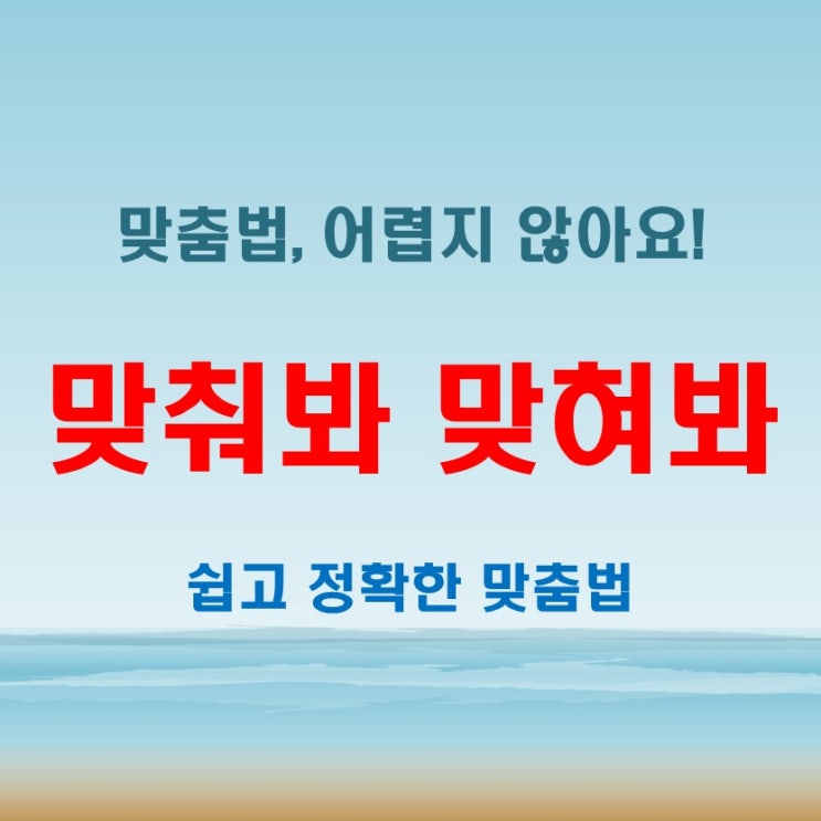  맞춰봐 맞혀봐! '맞춤법 어렵다'는 생각을 바꿔줄 필독 포스팅