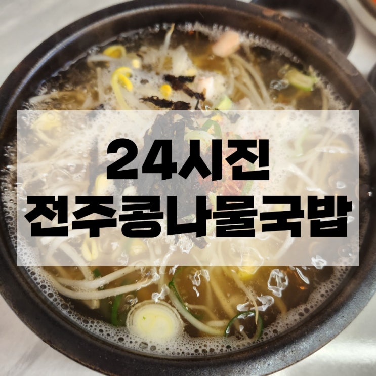  진주역 국밥 24시진전주콩나물국밥