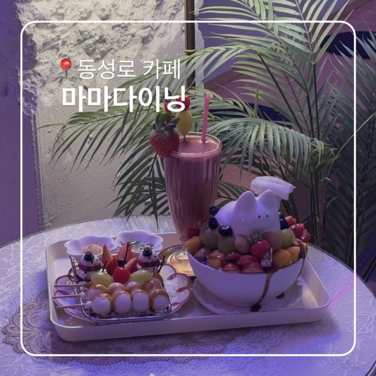 대구 동성로 카페 마마다이닝 24시 빙수맛집
