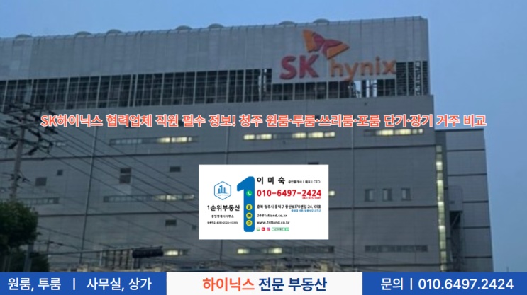  SK하이닉스 협력업체 직원 필수 정보! 청주 원룸·투룸·쓰리룸·포룸 단기·장기 거주 비교