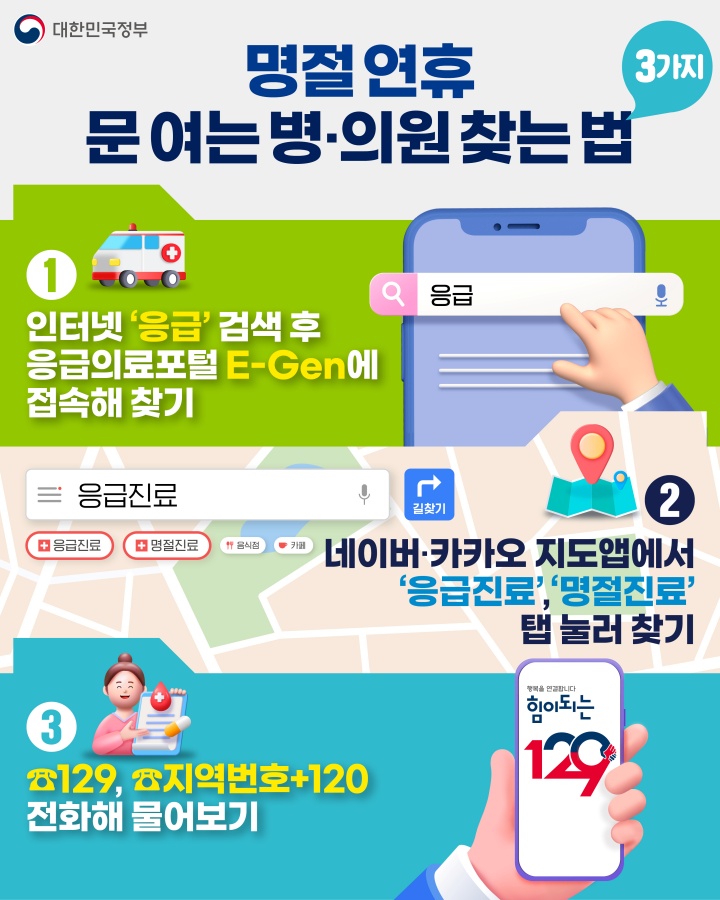설 연휴 문 여는 병의원·약국 'e-gen'에서 확인하세요