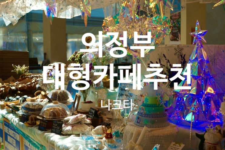  의정부카페 아이와 가볼만한 의정부핫플 나크타