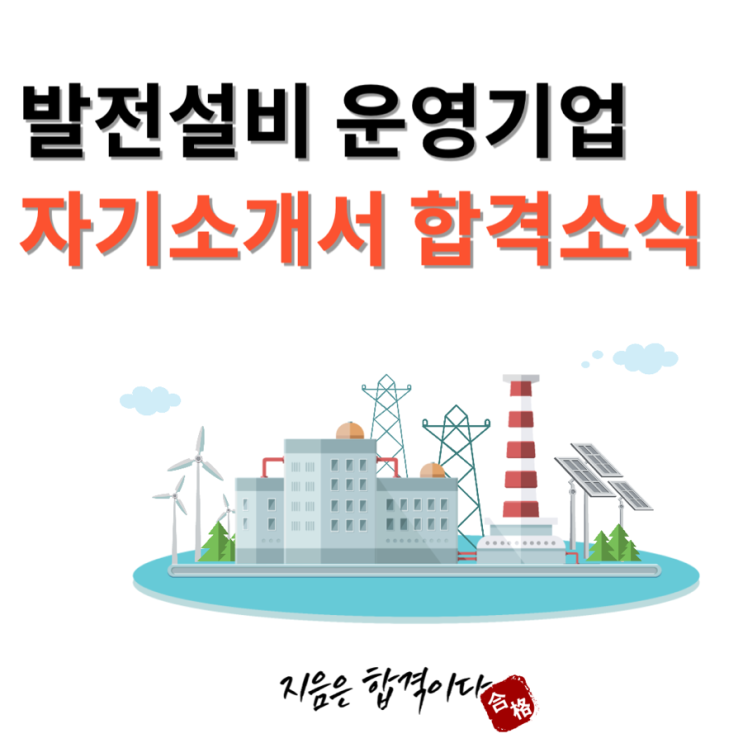  [합격소식_122] 발전설비 운영기업의 채용형인턴으로 지원하시며 자기소개서 의뢰주신 고객님의 합격소식입니다.