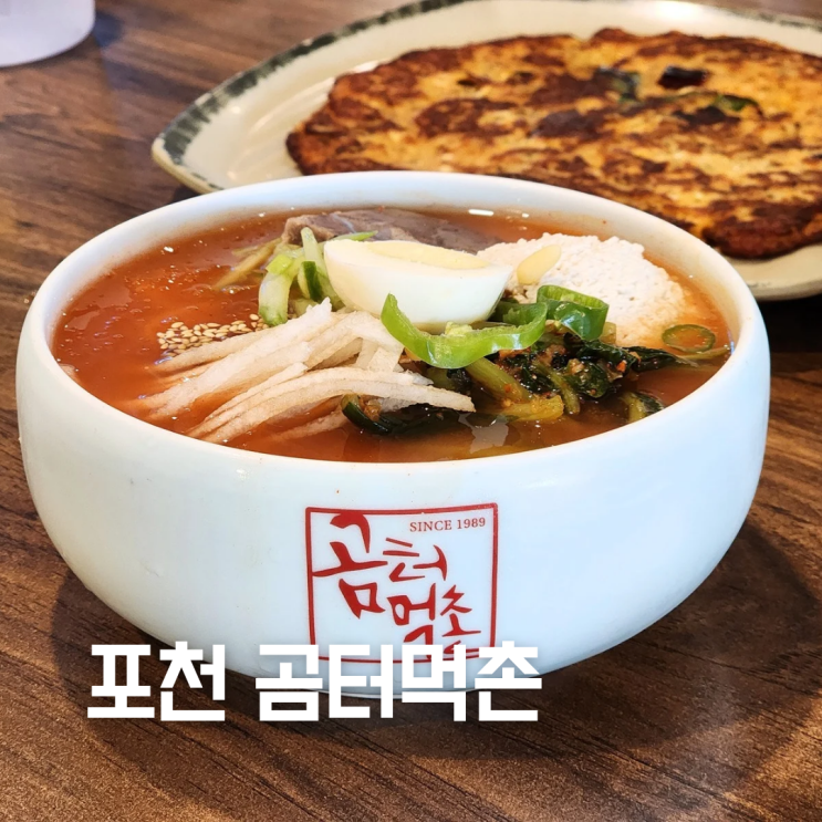  포천 맛집 ::곰터먹촌:: 평안도식 김치말이국수 한사발 솔직후기