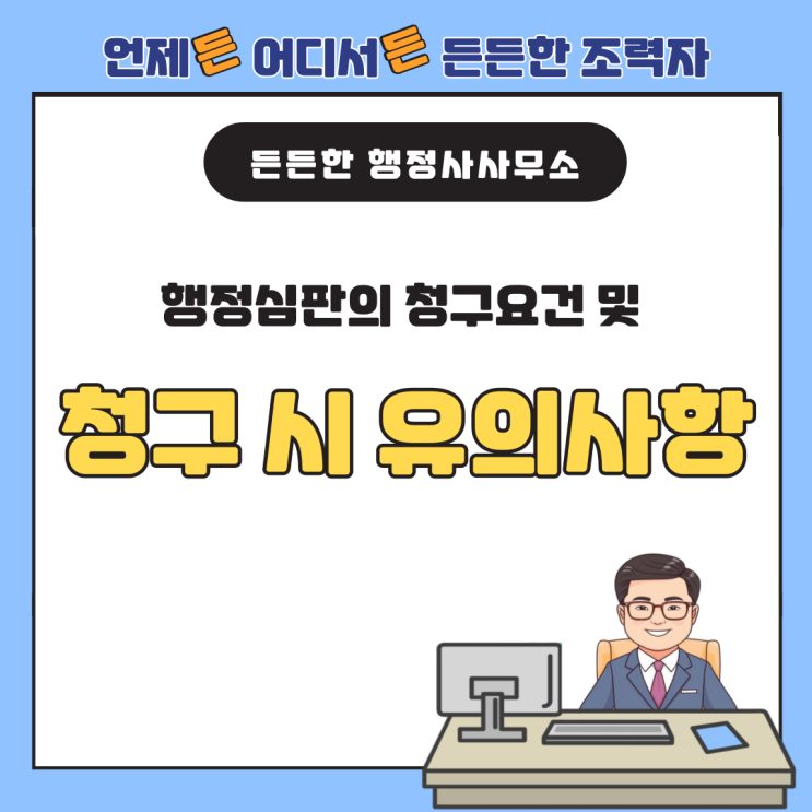  행정심판의 청구요건 및 청구 시 유의사항과 고려사항