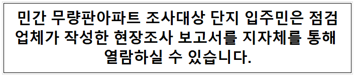 민간 무량판아파트 조사대상 단지 입주민은 점검업체가 작성한 현장조사 보고서를 지자체를 통해 열람하실 수 있습니다. 민간 무량판아파트 조사대상 단지 입주민은 점검업체가 작성한 현장조사 보고서를 지자체를 통해 열람하실 수 있습니다.