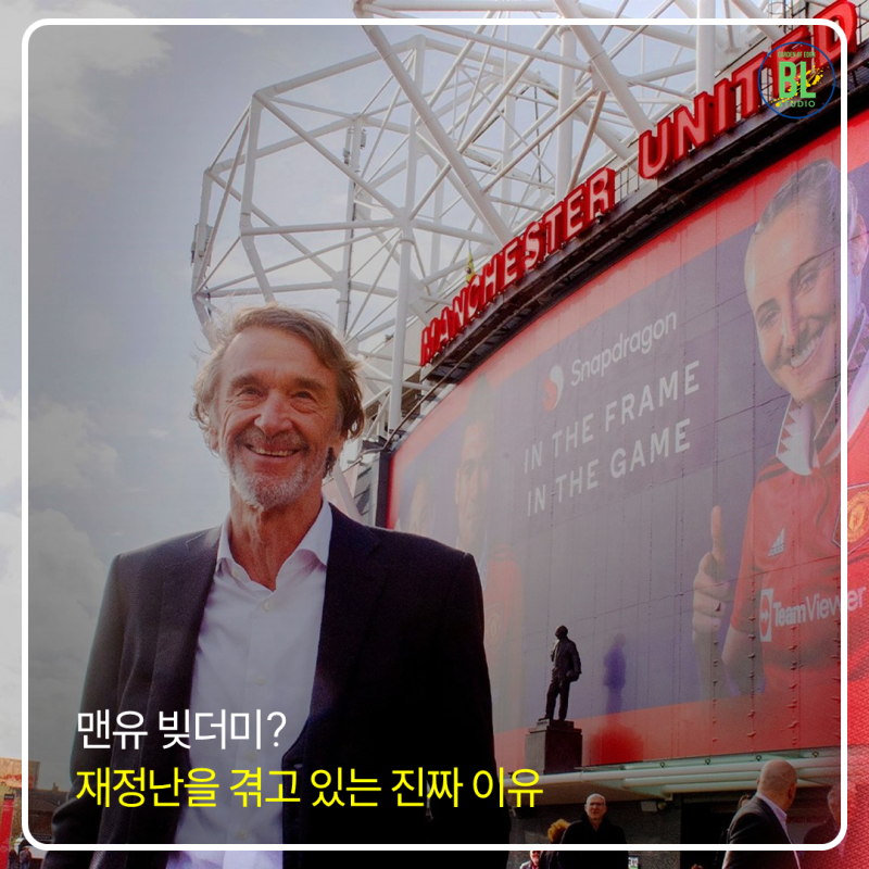 맨유 빚더미, 재정난을 겪고 있는 진짜 이유