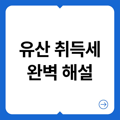  유산 취득세 완벽 해설