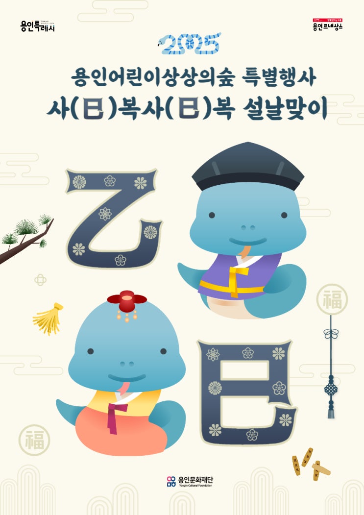  2025 용인어린이상상의숲 설날 특별행사 경기 용인 설연휴 가볼만한곳