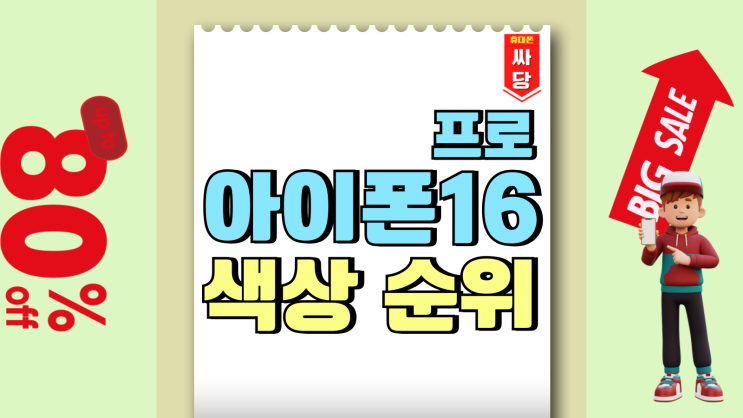 아이폰 16프로 색상 순위 용량별 가격 아이폰 16프로 색상 순위 용량별 가격
