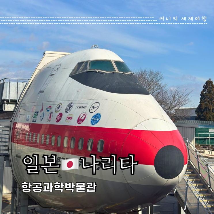 도쿄근교여행 나리타공항 가볼만한곳 항공과학박물관 입장권 할인 체험프로그램 도쿄근교여행 나리타공항 가볼만한곳 항공과학박물관 입장권 할인 체험프로그램