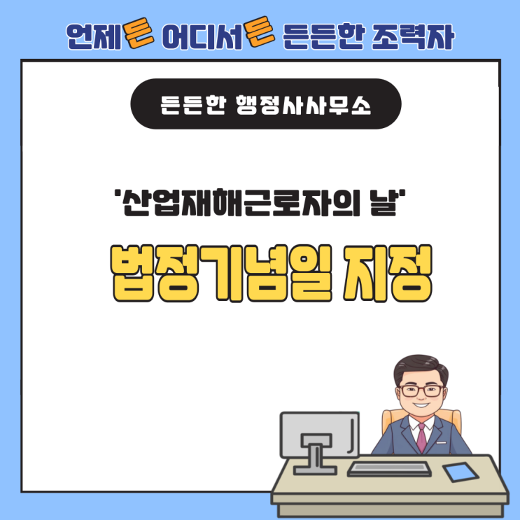  '산업재해근로자의 날' 법정기념일 지정