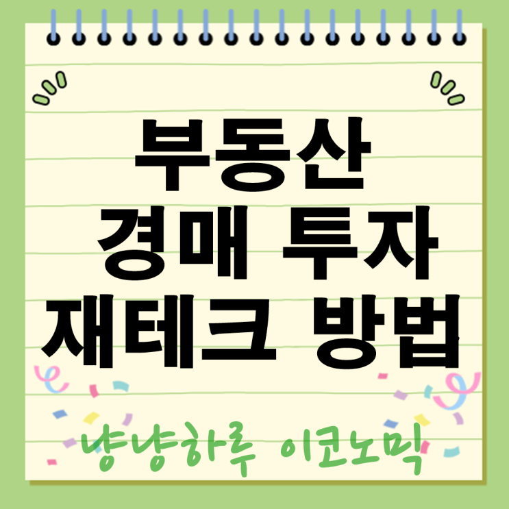  부동산 경매 재테크 방법 투자 서울 vs 경기도 선택은?