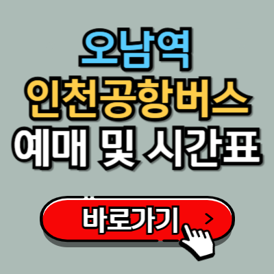  오남역에서 인천공항 8844 버스 예매 및 시간표 정보 총정리!