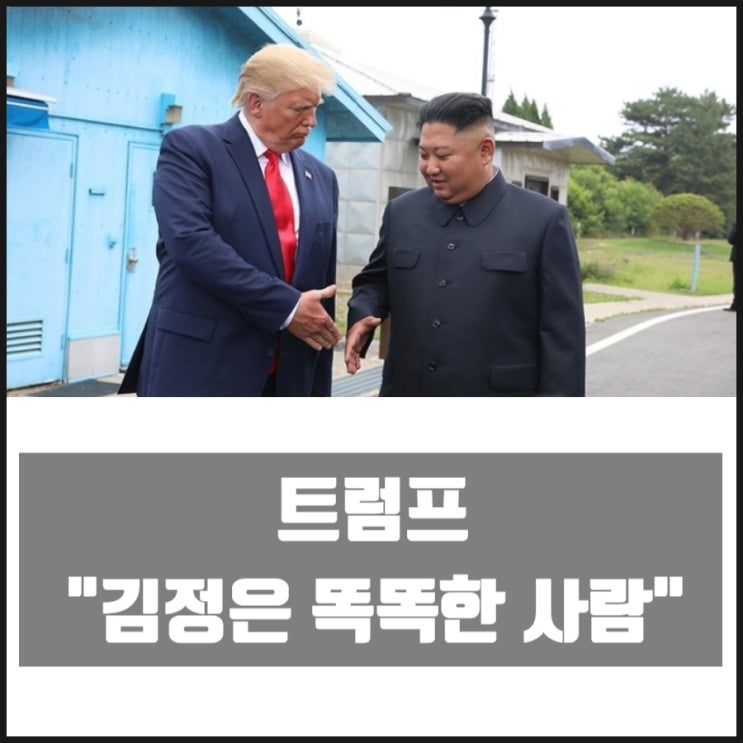 트럼프 " 김정은 똑똑한 사람 다시 연락 취해볼 계획 " 트럼프 " 김정은 똑똑한 사람 다시 연락 취해볼 계획 "
