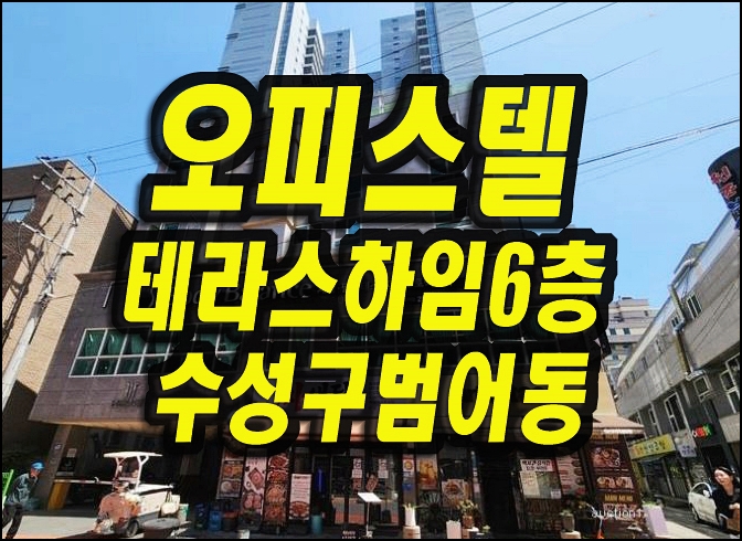  대구오피스텔경매 수성구 범어동 테라스하임 6층
