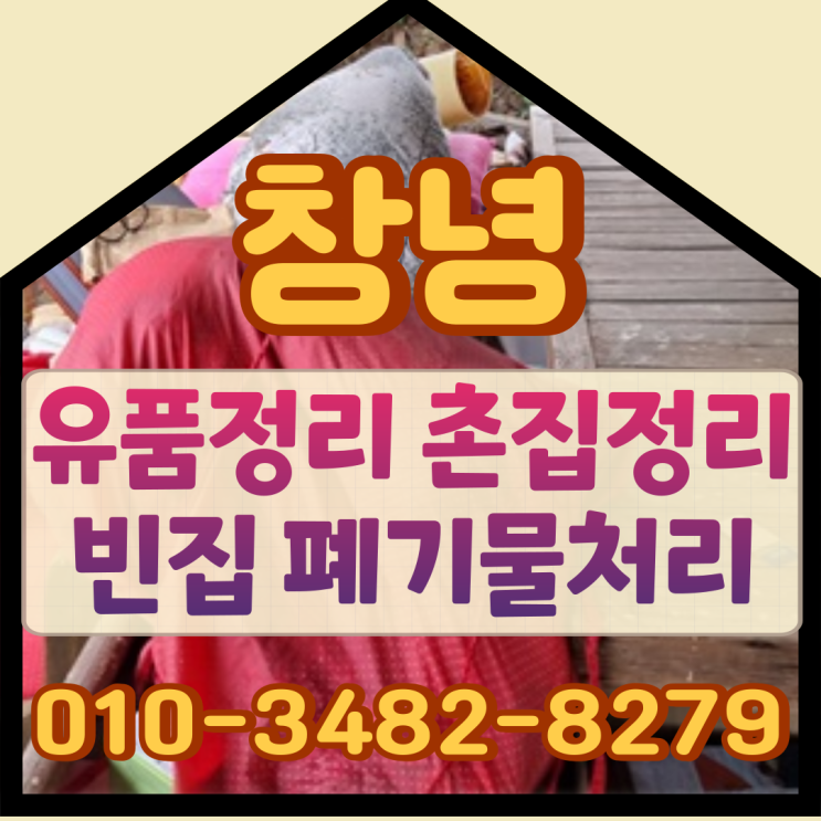  창녕유품정리, 촌집정리 빈집 폐기물처리