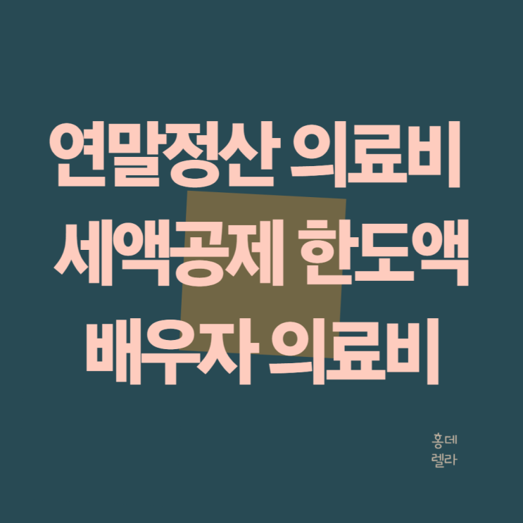 연말정산 의료비 세액공제 한도 배우자 의료비 누가 받을지 따져보세요