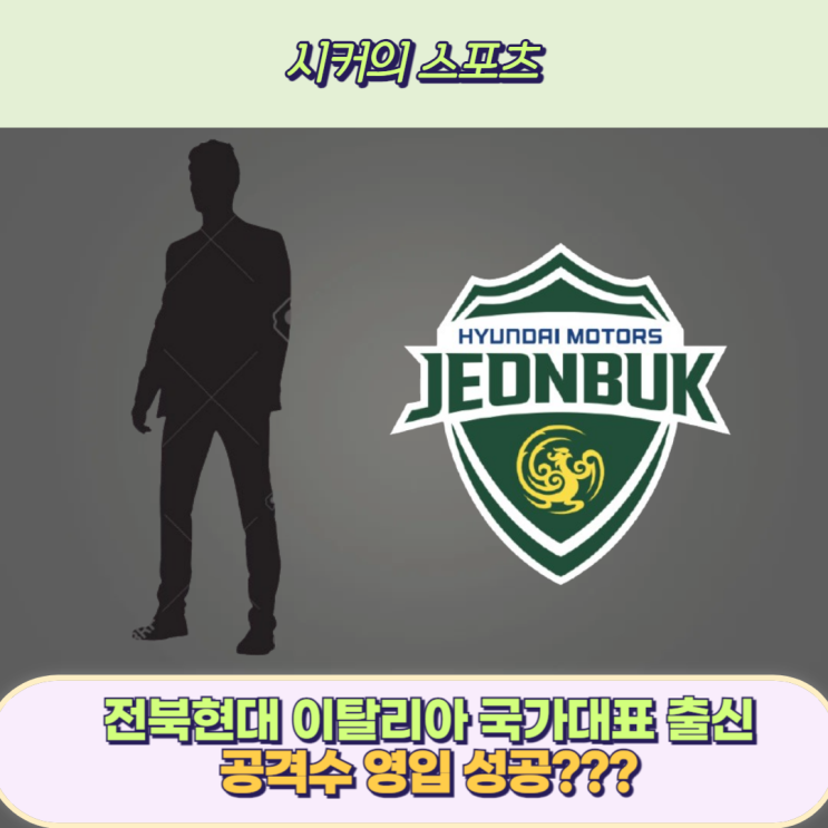 <b>전북</b> 현대 이탈리아 국가대표 출신 <b>공격수 콤파뇨</b> 영입