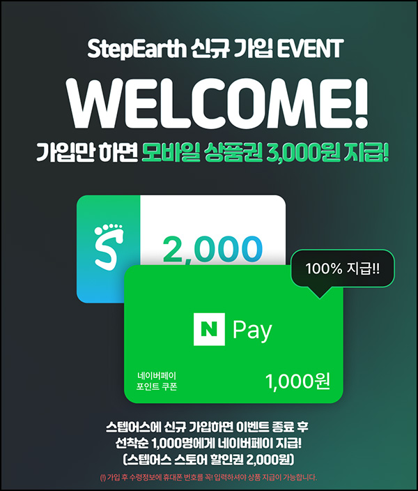 (종료) 스텝어스 신규가입 이벤트(네페 1천원 1,000명)선착~01.31 (종료) 스텝어스 신규가입 이벤트(네페 1천원 1,000명)선착~01.31