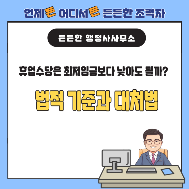  휴업수당은 최저임금보다 낮아도 될까? 법적 기준과 대처법