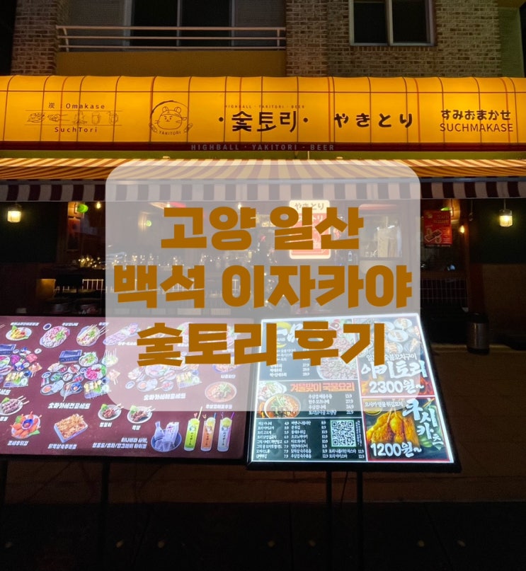  [고양 일산] 일산 백석동 분위기 좋은 이자카야 술집 숯토리 후기 데이트 장소로추천