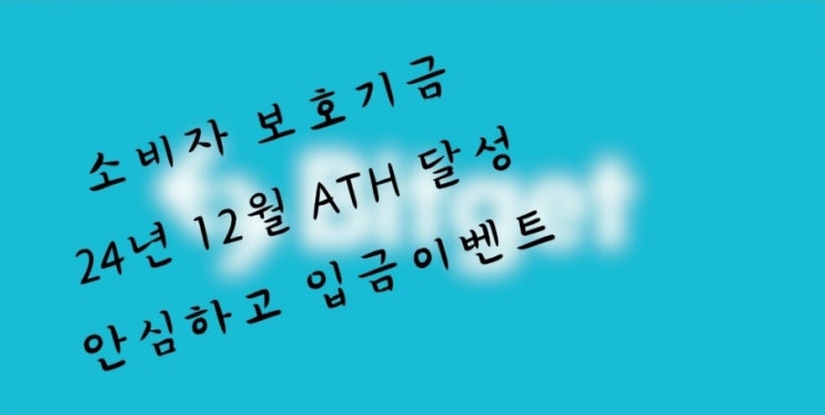  비트겟 입금이벤트  & 소비자 보호기금 ATH 달성