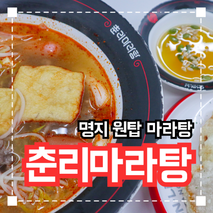  명지 1등 마라탕 '춘리마라탕'