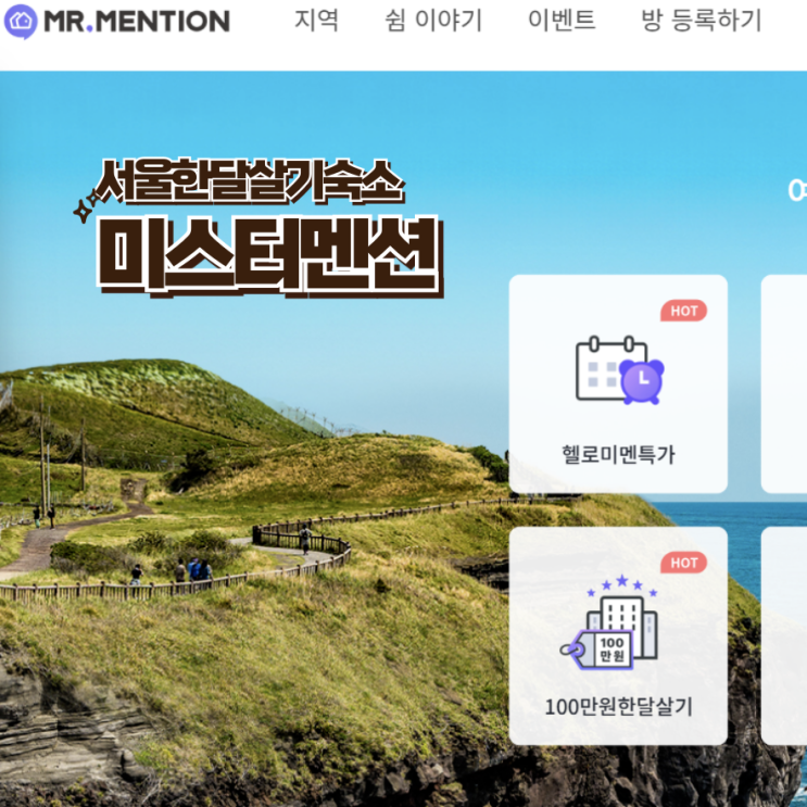  서울 한달살기 숙소 미스터멘션와 함께