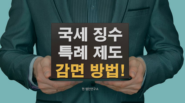  국세 체납 해결, 징수특례제도 감면 방법