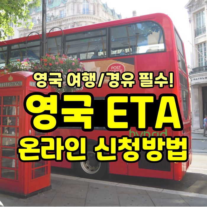  영국 ETA 입국심사 필수! 경유할 때도 필요한 전자여행허가제 영국여행 비자 온라인 신청