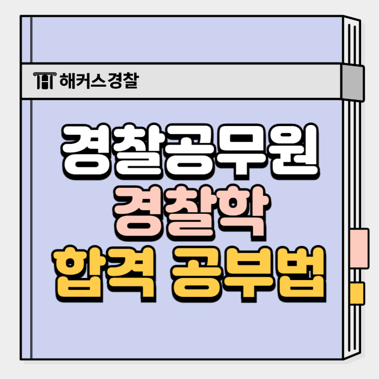  경찰학 공부법 경찰공무원 최종합격생들의 공부방법 확인하세요.