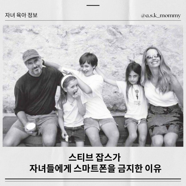  스티브 잡스가 자녀들에게 스마트폰을 금지한 이유
