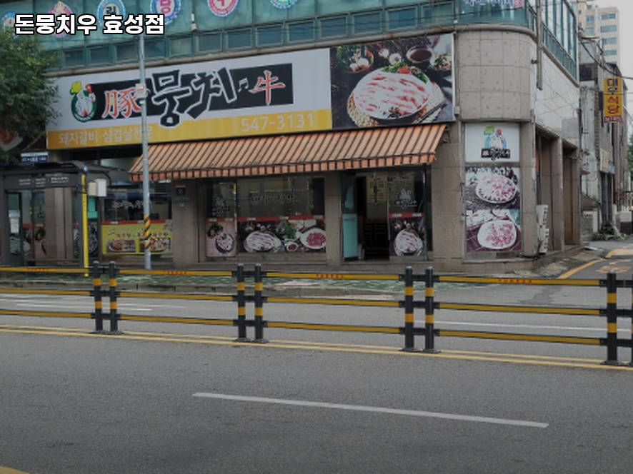 돈뭉치우 효성점 사진 1