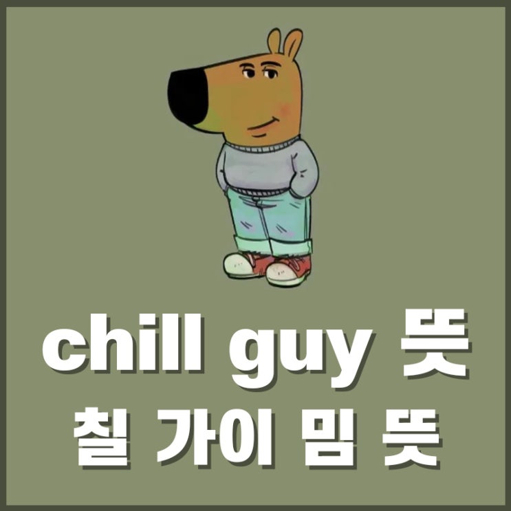 chill guy 칠 가이 뜻