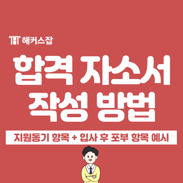  자소서 지원동기, 입사 후 포부 예시로 대기업 자기소개서 완성하기