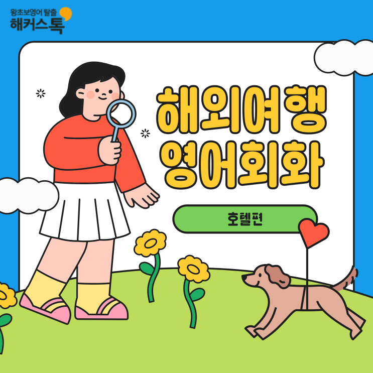  기초 해외여행 영어회화 호텔에서 무조건 쓰는 표현