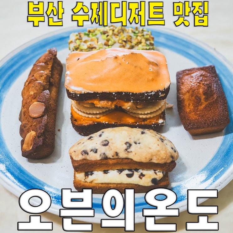  [부산/서면 전포동] 오븐의온도.. 디저트 빵택배 맛집