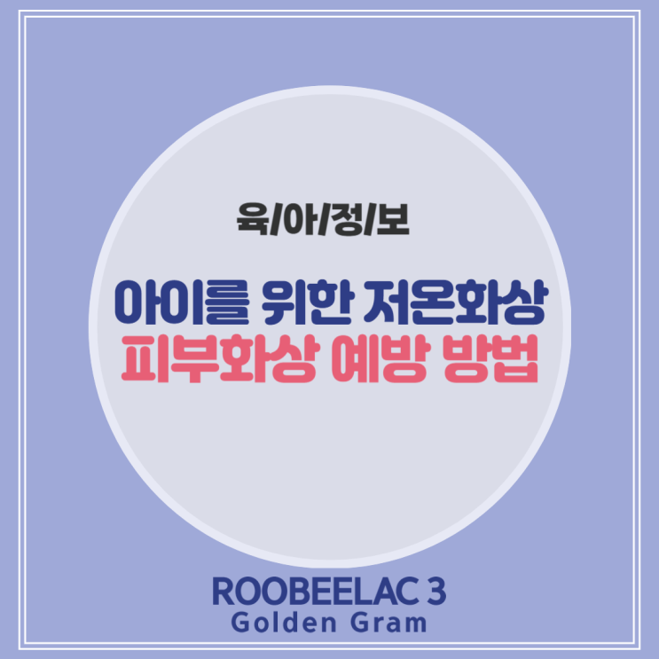  아이들을 위한 저온화상과 피부화상 예방법 by. 덴마크 슈퍼 프리미엄 분유 루비락 3