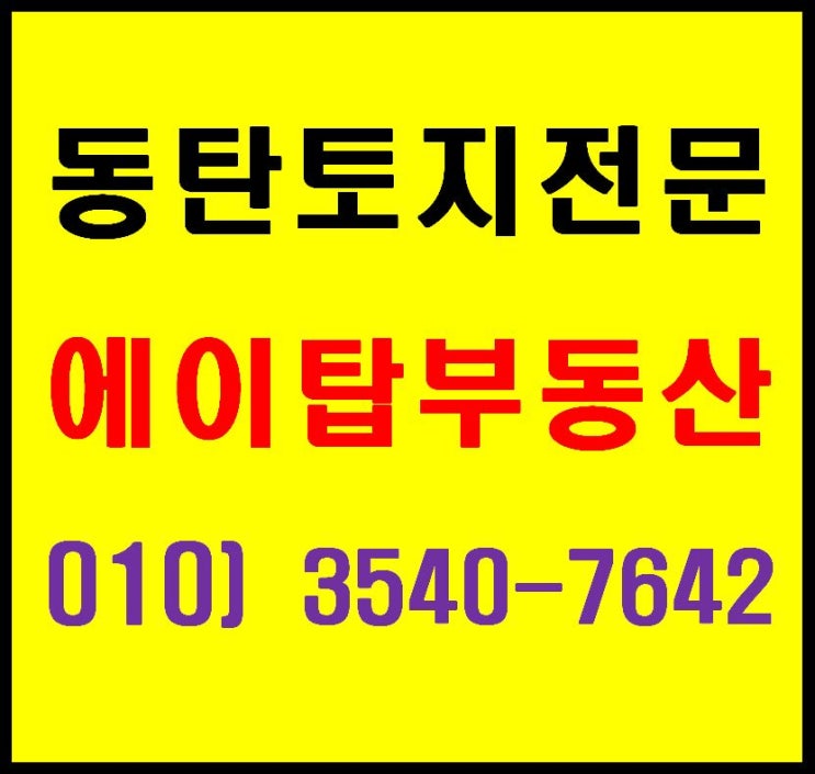  동탄2신도시 점포겸용, 주거전용, 블록형 단독주택 토지 현황
